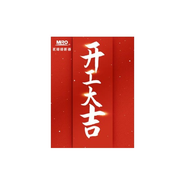 開(kāi)工大吉，Get茗熔開(kāi)工，開(kāi)門(mén)紅助你超燃復(fù)工！