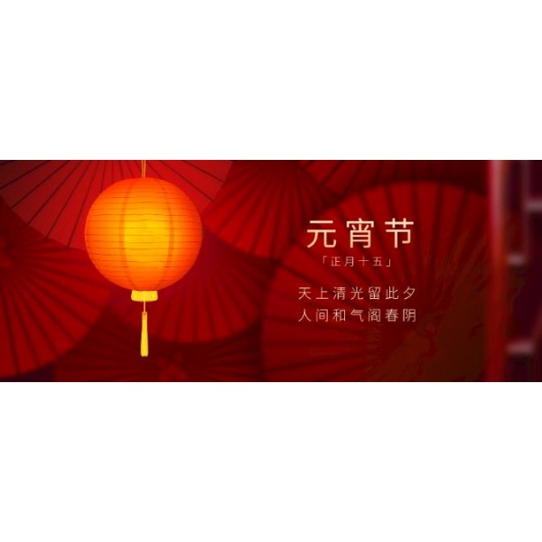 茗熔元宵節(jié)】正月十五龍燈鬧，月兒圓圓心歡笑